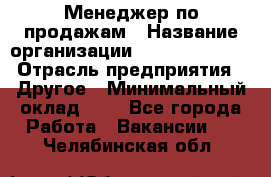 Менеджер по продажам › Название организации ­ Michael Page › Отрасль предприятия ­ Другое › Минимальный оклад ­ 1 - Все города Работа » Вакансии   . Челябинская обл.